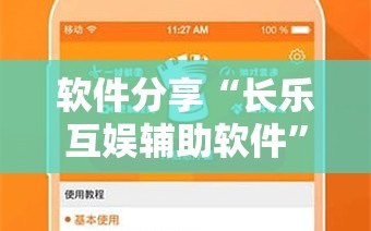 软件分享“长乐互娱辅助软件”科技辅助神器手机版