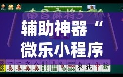 辅助神器“微乐小程序麻将开挂神器”开挂(透视)辅助神器