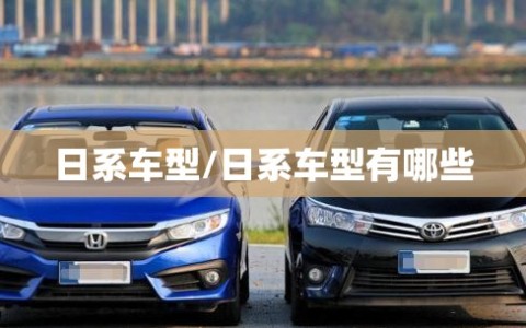 日系车型/日系车型有哪些