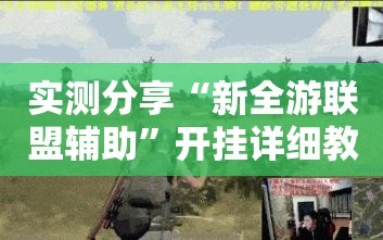实测分享“新全游联盟辅助”开挂详细教程