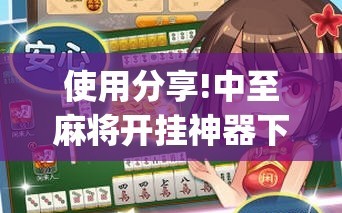 使用分享!中至麻将开挂神器下载安装”(透视)其实确实有挂