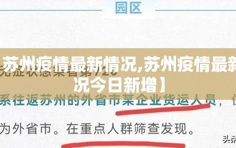 【苏州疫情最新情况,苏州疫情最新情况今日新增】