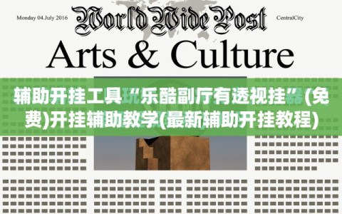 辅助开挂工具“乐酷副厅有透视挂”(免费)开挂辅助教学(最新辅助开挂教程)
