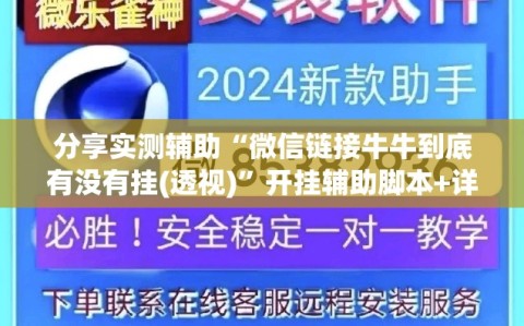 分享实测辅助“微信链接牛牛到底有没有挂(透视)”开挂辅助脚本+详细开挂安装教程