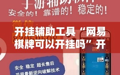 开挂辅助工具“网易棋牌可以开挂吗”开挂辅助脚本+详细开挂安装教程