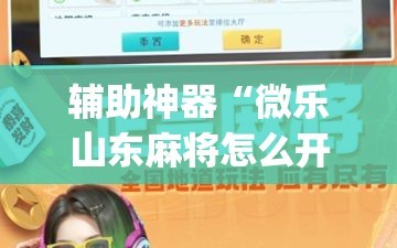 辅助神器“微乐山东麻将怎么开挂”开挂(透视)最新辅助详细