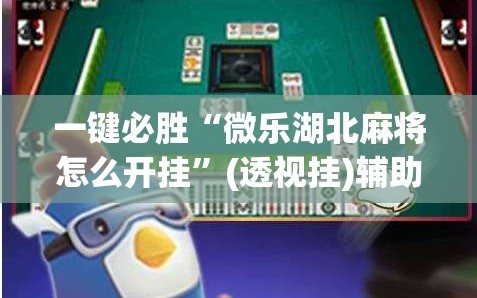 一键必胜“微乐湖北麻将怎么开挂”(透视挂)辅助下载教程