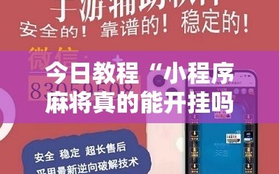 今日教程“小程序麻将真的能开挂吗”详细分享装挂步骤