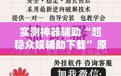 实测神器辅助“超稳众娱辅助下载”原来可以开挂