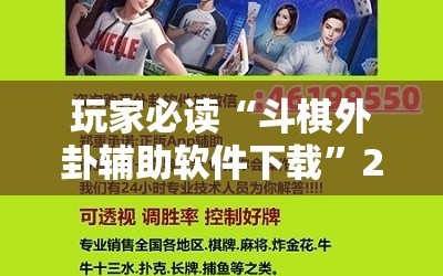 玩家必读“斗棋外卦辅助软件下载”2026开挂教程步骤