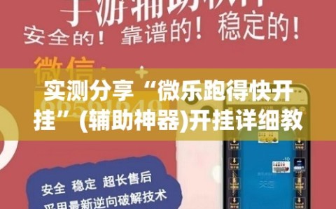 实测分享“微乐跑得快开挂”(辅助神器)开挂详细教程
