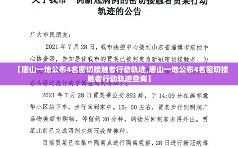 【唐山一地公布4名密切接触者行动轨迹,唐山一地公布4名密切接触者行动轨迹查询】