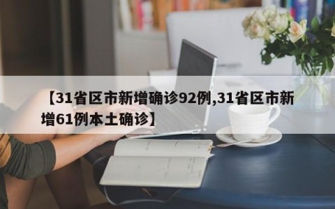 【31省区市新增确诊92例,31省区市新增61例本土确诊】