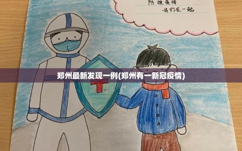 郑州最新发现一例(郑州有一新冠疫情)