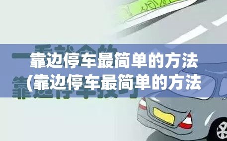 靠边停车最简单的方法(靠边停车最简单的方法视频教程)