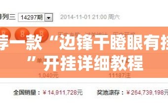 推荐一款“边锋干瞪眼有挂吗”开挂详细教程