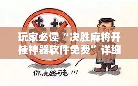 玩家必读“决胜麻将开挂神器软件免费”详细开挂教程