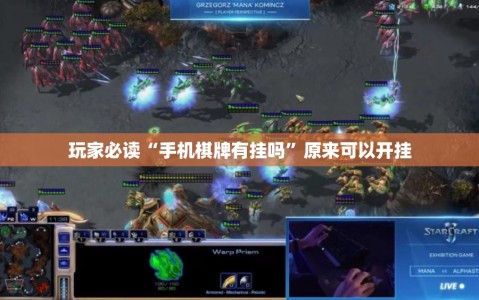 玩家必读“手机棋牌有挂吗”原来可以开挂