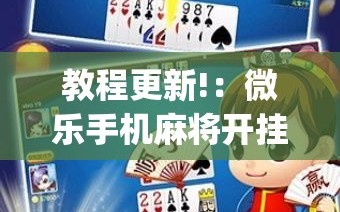 教程更新!：微乐手机麻将开挂神器”开挂(透视)辅助教程