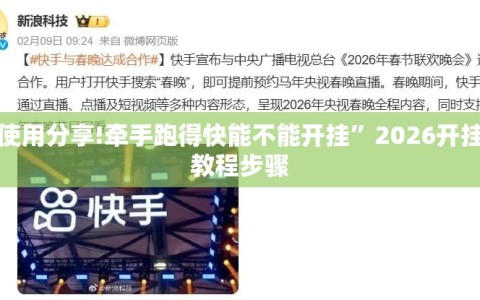 使用分享!牵手跑得快能不能开挂”2026开挂教程步骤