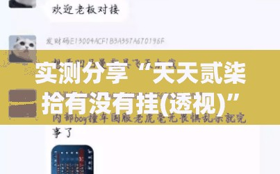 实测分享“天天贰柒拾有没有挂(透视)”开挂辅助脚本+详细开挂安装教程