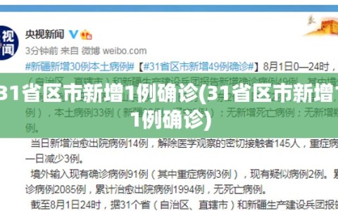 31省区市新增1例确诊(31省区市新增11例确诊)
