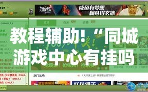 教程辅助!“同城游戏中心有挂吗”其实确实有挂