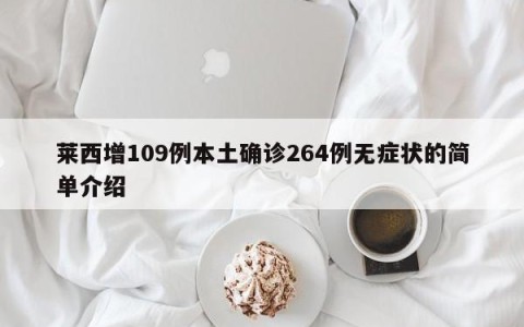 莱西增109例本土确诊264例无症状的简单介绍