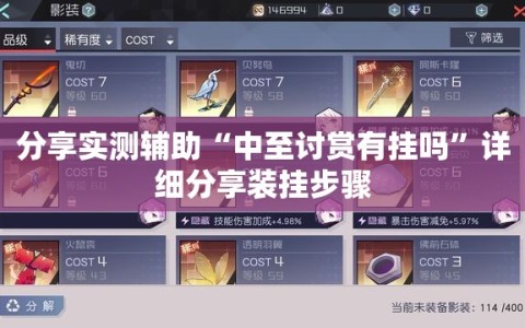 分享实测辅助“中至讨赏有挂吗”详细分享装挂步骤