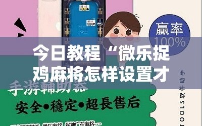 今日教程“微乐捉鸡麻将怎样设置才容易赢”其实确实有挂