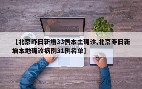 【北京昨日新增33例本土确诊,北京昨日新增本地确诊病例31例名单】