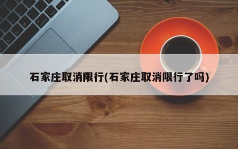 石家庄取消限行(石家庄取消限行了吗)