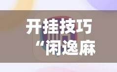 开挂技巧“闲逸麻将开挂神器”(辅助神器)开挂详细教程