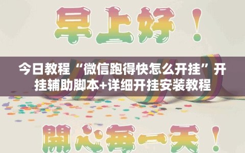 今日教程“微信跑得快怎么开挂”开挂辅助脚本+详细开挂安装教程