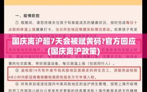 国庆离沪超7天会被赋黄码?官方回应(国庆离沪政策)