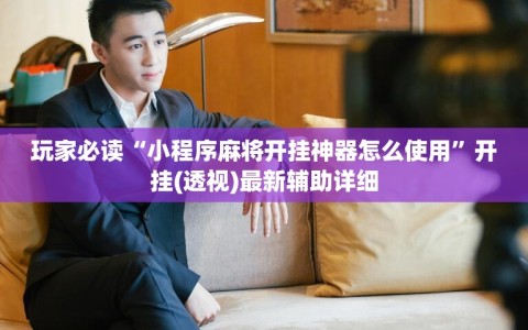 玩家必读“小程序麻将开挂神器怎么使用”开挂(透视)最新辅助详细