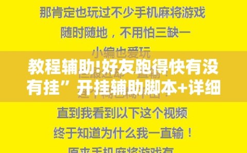 教程辅助!好友跑得快有没有挂”开挂辅助脚本+详细开挂安装教程