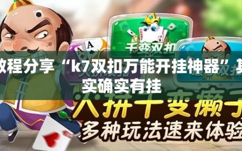 教程分享“k7双扣万能开挂神器”其实确实有挂