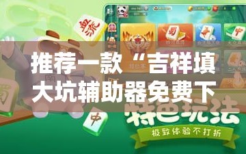 推荐一款“吉祥填大坑辅助器免费下载”详细分享装挂步骤