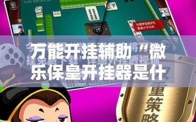 万能开挂辅助“微乐保皇开挂器是什么软件”2026开挂教程步骤