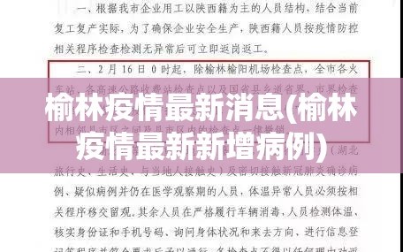 榆林疫情最新消息(榆林疫情最新新增病例)