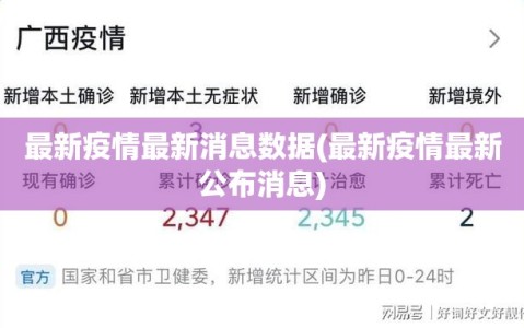 最新疫情最新消息数据(最新疫情最新公布消息)