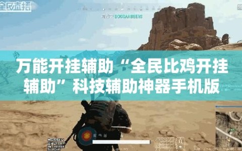 万能开挂辅助“全民比鸡开挂辅助”科技辅助神器手机版