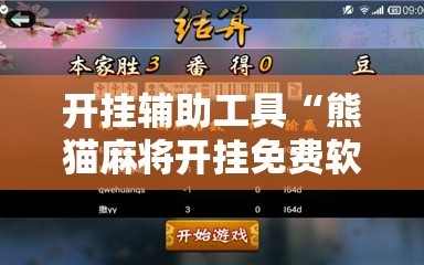 开挂辅助工具“熊猫麻将开挂免费软件”科技辅助神器手机版