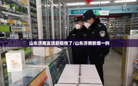 山东济南发现新疫情了/山东济南新增一例