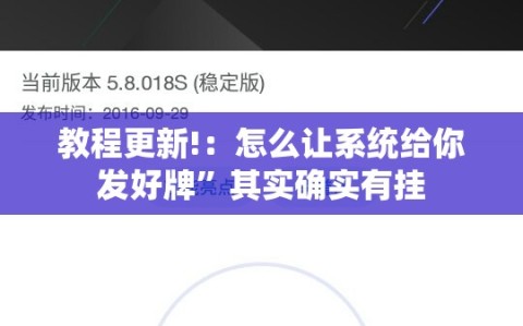 教程更新!：怎么让系统给你发好牌”其实确实有挂