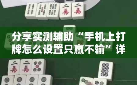 分享实测辅助“手机上打牌怎么设置只赢不输”详细开挂教程