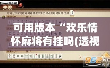可用版本“欢乐情怀麻将有挂吗(透视)”开挂辅助脚本+详细开挂安装教程