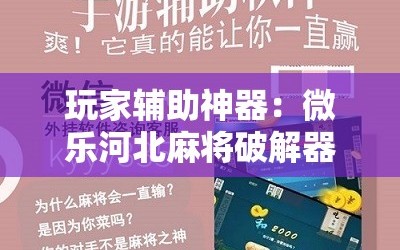 玩家辅助神器：微乐河北麻将破解器”细辅助教程分享