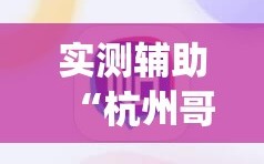 实测辅助“杭州哥哥麻将破解器”(辅助神器)开挂详细教程